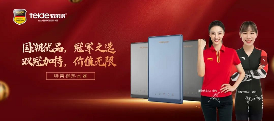 特萊得熱水器 | 國(guó)潮優(yōu)品，冠軍之選，雙冠加持，價(jià)值無(wú)限！