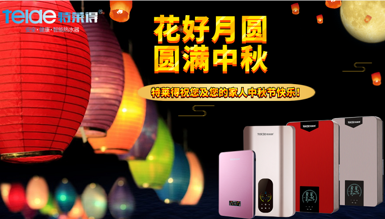 中秋夜，沐浴在同一片月光下，舉家團(tuán)圓，闔家歡樂(lè)！