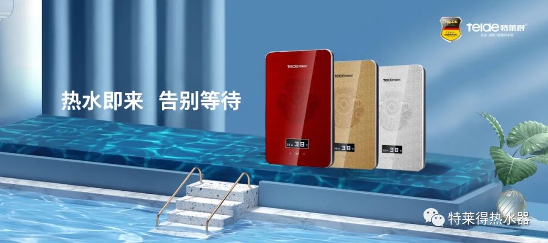 特萊得 | 論如何用一臺熱水器，24小時(shí)溫暖全家人？