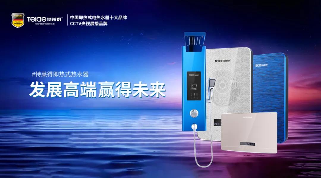 特萊得熱水器 | 布局品質(zhì)戰(zhàn)略 贏得未來勝算！