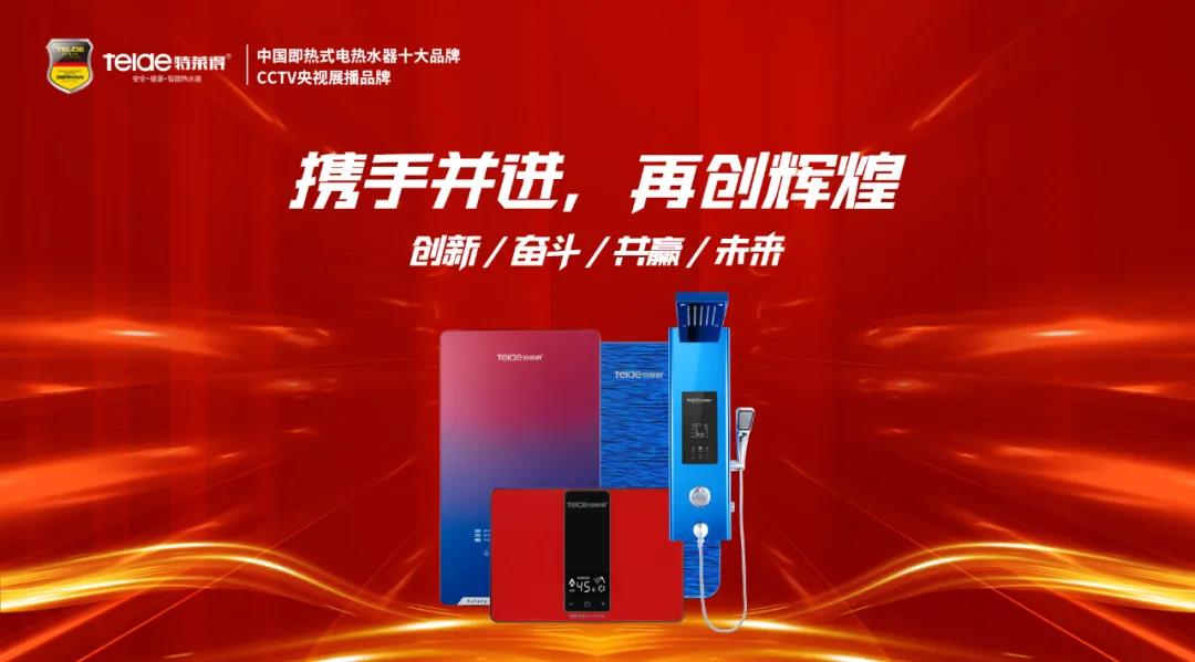 特萊得熱水器 | 同舟共濟，筑夢遠航，2022再創(chuàng)輝煌！