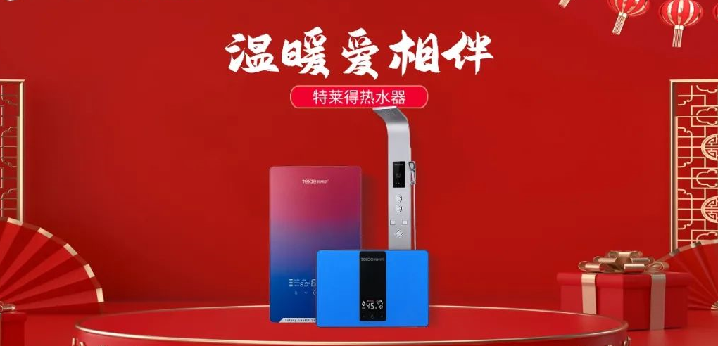 特萊得熱水器 | 新年將至，禮物該如何選？