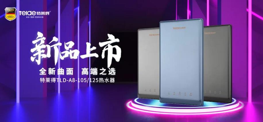 特萊得熱水器 | 新品上市，超凡脫俗，健康凈??！